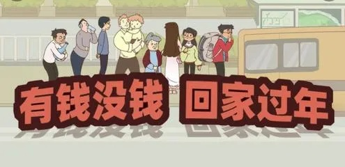 《有钱没钱回家过年》第18关通关秘籍:轻松解锁攻略技巧大揭秘 《有钱没钱回家过年》第18关通关秘籍:轻松解锁攻略技巧大揭秘