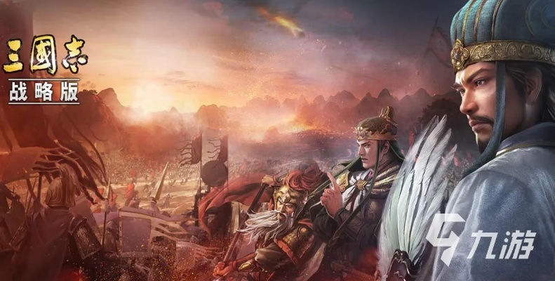 三国游戏盘点：热门下载排行，揭秘十大必玩佳作！