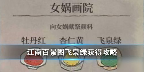 江南百景图飞泉绿颜料攻略：高效获取秘籍大揭秘