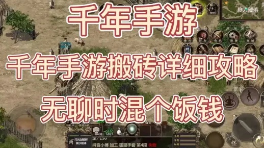 千年手游搬砖必看攻略：揭秘高效搬砖新技巧