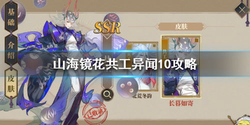 《山海镜花》秘录玩法解析:掌握异闻秘录技巧攻略,轻松提升实力 《山海镜花》秘录玩法解析:掌握异闻秘录技巧攻略,轻松提升实力