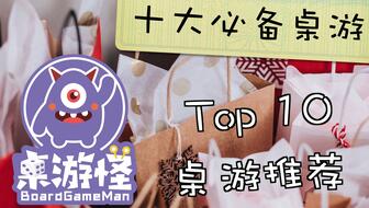 十大热门桌游推荐：盘点耐玩性极高的桌游排行榜