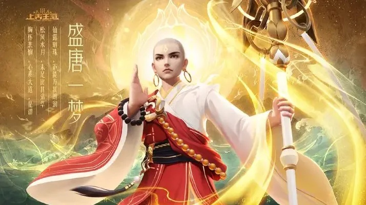 上古王冠攻略：揭秘唐三藏深度玩法解析