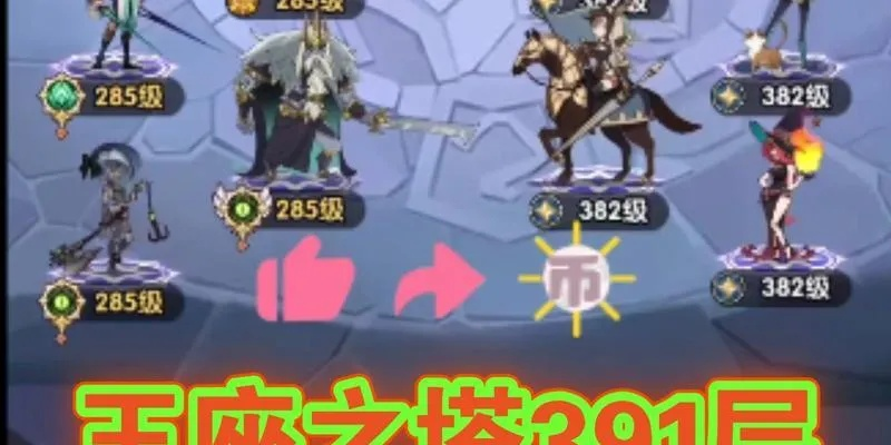 剑与远征王座之塔攻略:高效副本打法与丰厚奖励揭秘 剑与远征王座之塔攻略:高效副本打法与丰厚奖励揭秘