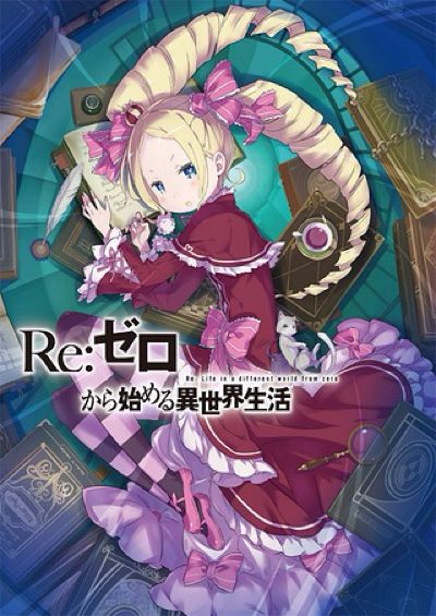 《异世界生活手游》碧翠丝4星技能深度解析，解锁全新战斗奥秘！