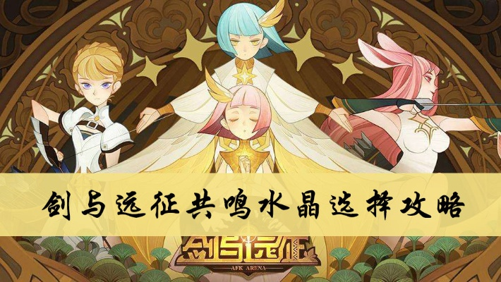 剑与远征英雄换人攻略：共鸣水晶高效兑换技巧解析