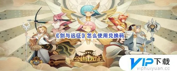 剑与远征兑换码速查！揭秘最新兑换技巧，轻松解锁游戏福利