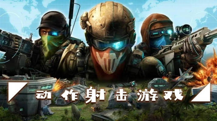 射击游戏人气排行！热门射击游戏盘点，解锁全新游戏体验