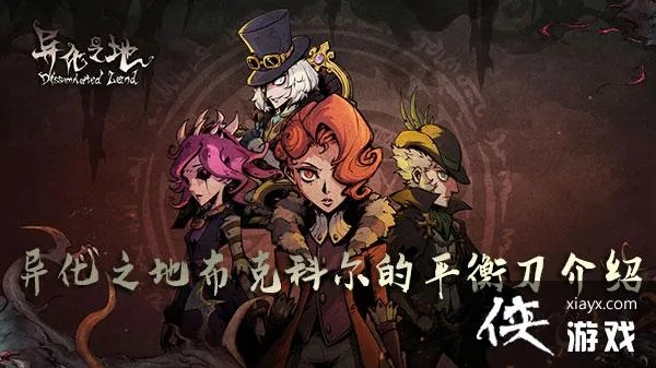 平衡刀武器属性解析：布克科尔异化之地新玩法揭秘