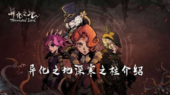 深寒之柱武器属性解析:揭秘异化之地最强装备奥秘 深寒之柱武器属性解析:揭秘异化之地最强装备奥秘