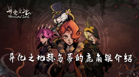 鹿角锥武器解析：异化之地赫乌蒂绝杀攻略，属性解析新视角