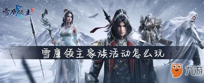 雪鹰领主家族酒会攻略：高效美酒经验值获取技巧揭秘