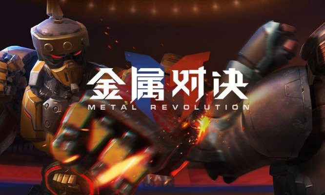 金属对决精防攻略:掌握防守反击制胜秘诀 金属对决精防攻略:掌握防守反击制胜秘诀