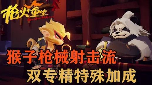 枪火重生：破魂猴攻略，轻松升级，掌握绝杀技巧！