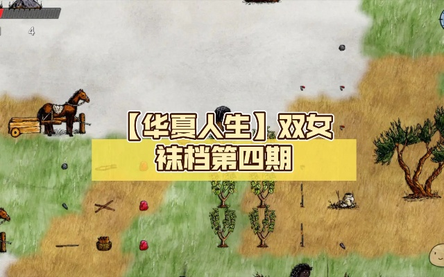 双女娲通关秘籍：华夏人生独家攻略，轻松解锁隐藏技能