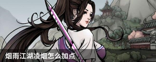 烟雨江湖凌烟伙伴技能详解：天赋功法攻略全解析