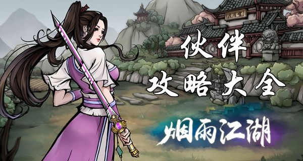 轻松解锁！烟雨江湖凌烟伙伴招募攻略，入队必备条件揭秘