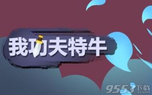 功夫特牛比武大会通关攻略：轻松解锁全关卡秘籍大揭秘