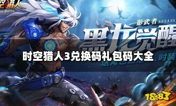 猎人王手游礼包领取攻略：激活码兑换地址汇总一网打尽