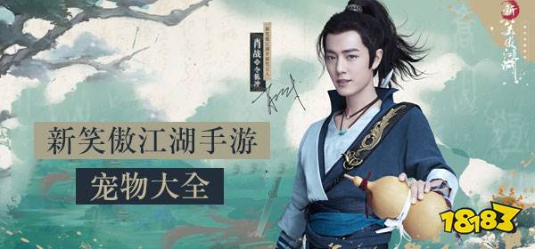 新笑傲江湖手游渔仙翁宠物技能解析:深度揭秘渔夫必备神技 新笑傲江湖手游渔仙翁宠物技能解析:深度揭秘渔夫必备神技