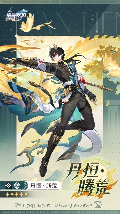 崩坏星穹铁道新篇章开启，丹恒腾荒守护升级，探索未知领域