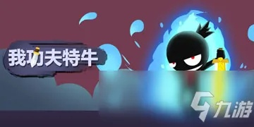 功夫特牛杨家村奇遇攻略：掌握必胜技巧，解锁隐藏宝藏