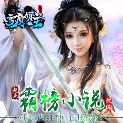 雪鹰领主礼包激活码获取攻略，解锁独家福利！