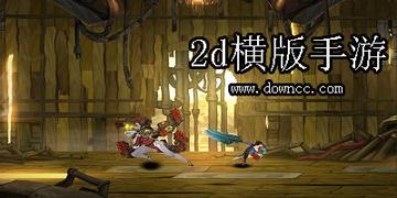 横版动作游戏推荐:揭秘热门排行,体验极致刺激新选择 横版动作游戏推荐:揭秘热门排行,体验极致刺激新选择