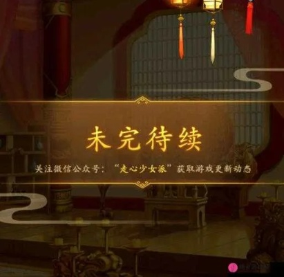 《山有扶苏》第六章攻略揭秘：解锁全新章节分支技巧，轻松通关！