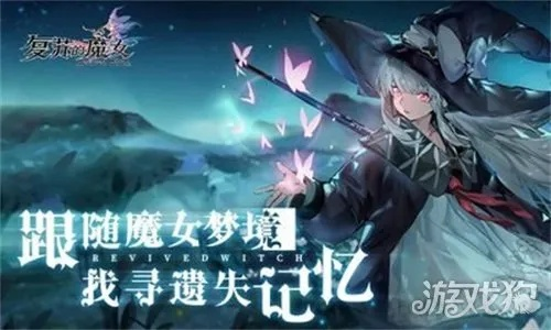复苏魔女手游公测倒计时！揭秘独家公测福利攻略