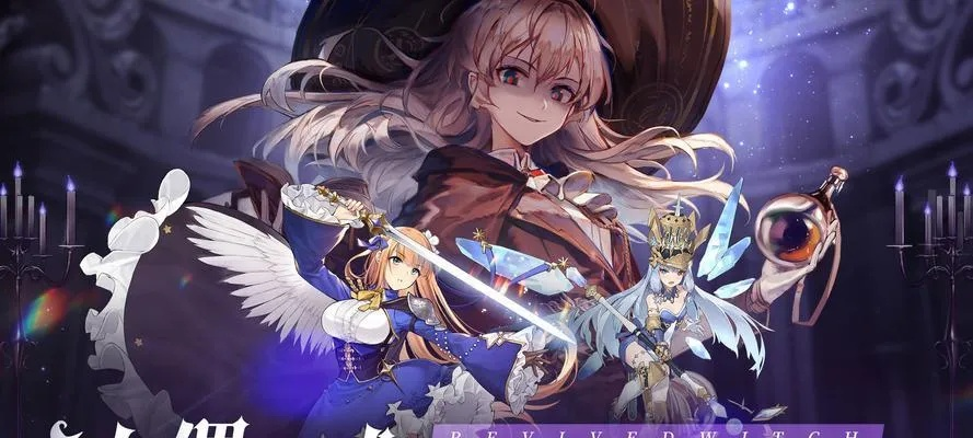 《复苏魔女》攻略揭秘：深度解析战斗系统，掌握战斗技巧新秘籍