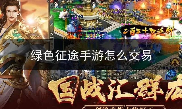 绿色征途手游交易攻略：掌握自由交易高招，轻松提升财富！