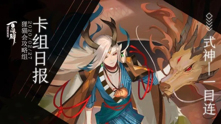 阴阳师百闻牌式神一目连攻略：技能属性解析+实战技巧分享