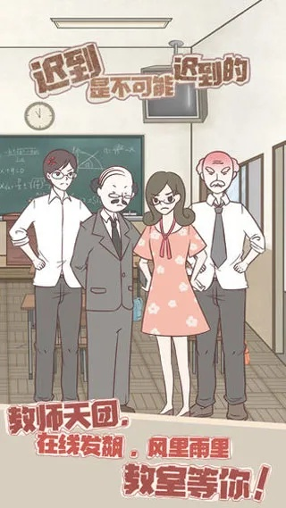 中国式班主任第二关攻略：迟到应对技巧大揭秘