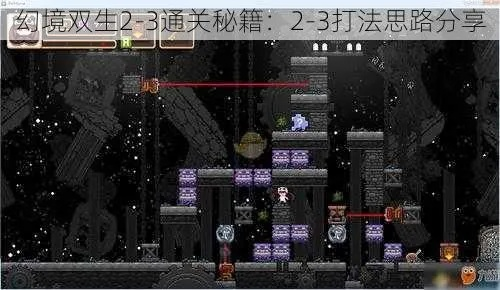 幻境双生4-4攻略揭秘：高效通关图文详解，助你一臂之力！