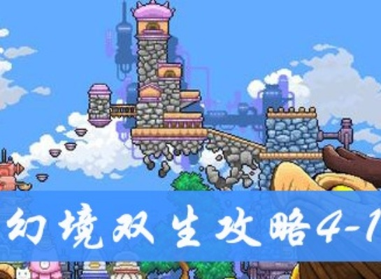 幻境双生1-3通关攻略:图文详解+独家技巧,轻松解锁完美结局 幻境双生1-3通关攻略:图文详解+独家技巧,轻松解锁完美结局