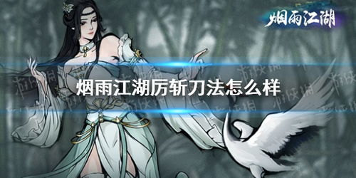 烟雨江湖独家揭秘:厉斩刀法攻略,招式属性解析,提升战力必备技巧 烟雨江湖独家揭秘:厉斩刀法攻略,招式属性解析,提升战力必备技巧
