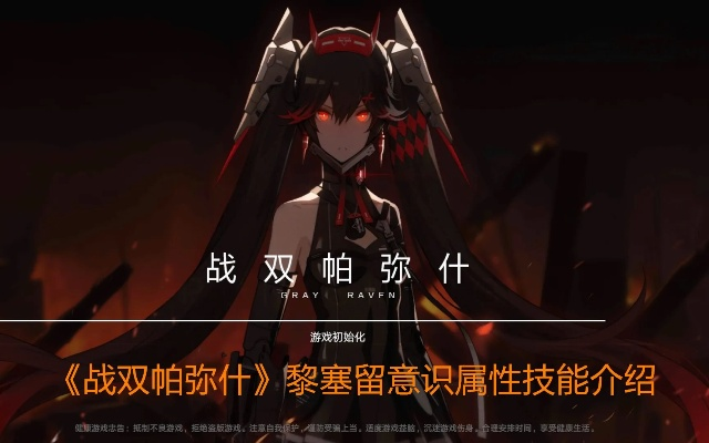 战双帕弥什黎塞留意识属性解析,深度技能图鉴攻略揭秘 战双帕弥什黎塞留意识属性解析,深度技能图鉴攻略揭秘