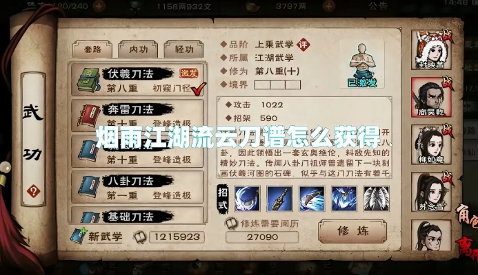 烟雨江湖流云刀谱获取攻略：独家揭秘武学来源与招式详解