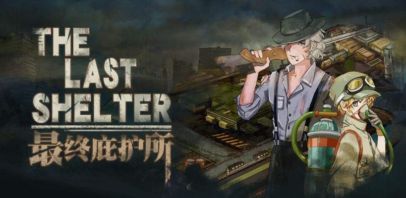 《最终庇护所》攻略秘籍：深度解析核心技巧，助你轻松通关！