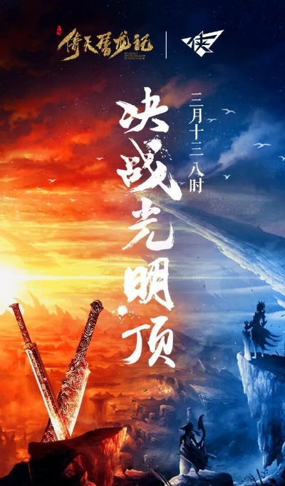 倚天屠龙记：光明顶决战，新体验来袭，畅享武侠巅峰之战
