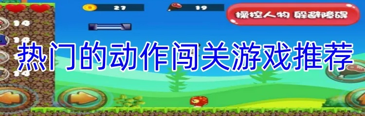 十大热门闯关游戏盘点：揭秘必玩神作，畅玩攻略一网打尽