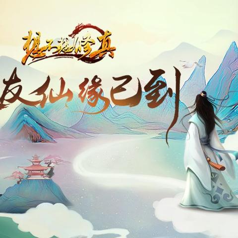 十大经典耐玩修仙游戏盘点,揭秘热门修仙体验新境界 十大经典耐玩修仙游戏盘点,揭秘热门修仙体验新境界