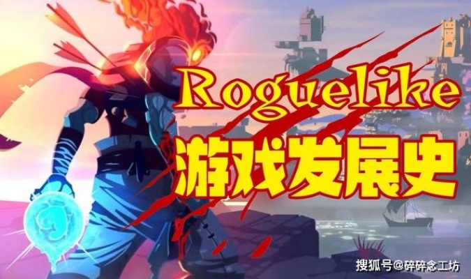 传统Rogue游戏盘点:揭秘热门经典,探索最佳游戏体验 传统Rogue游戏盘点:揭秘热门经典,探索最佳游戏体验