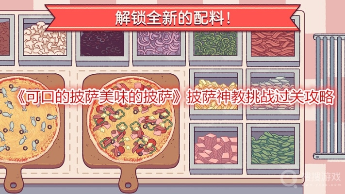 比萨神教攻略：必胜绝技全解析，轻松解锁美味秘籍