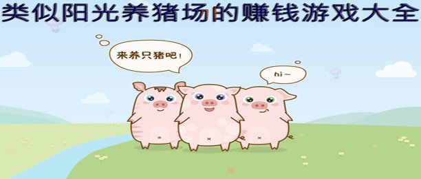 阳光养猪场收益翻倍秘籍：高效赚钱攻略大揭秘