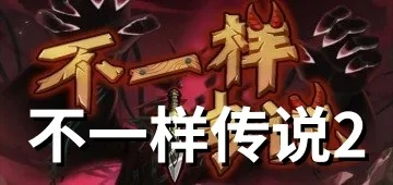 新手必看！《不一样传说》入门攻略，掌握核心规则轻松上手