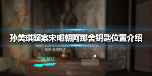 孙美琪疑案手游菜刀位置揭秘：独家线索助你速破案