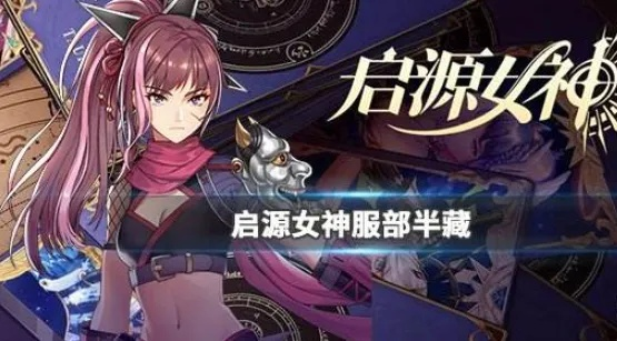 服部半藏英雄解析：启源女神技能获取攻略全揭秘