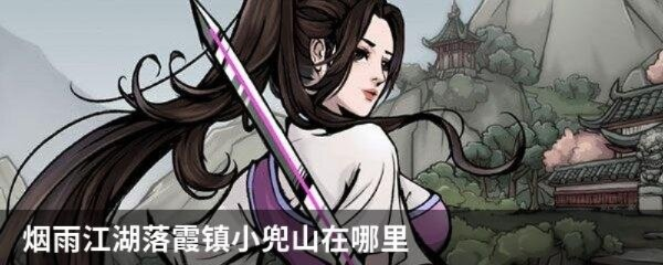 小兜山藏匿攻略:揭秘烟雨江湖神秘之地,轻松完成任务! 小兜山藏匿攻略:揭秘烟雨江湖神秘之地,轻松完成任务!
